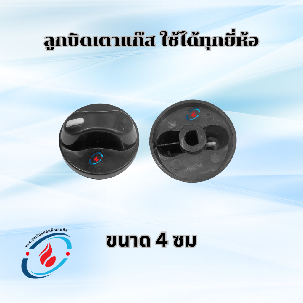 ลูกบิดเตาแก๊ส ขนาด 4 ซม ใช้ได้ทุกยี่ห้อ สำหรับการใช้งานทั่วไป