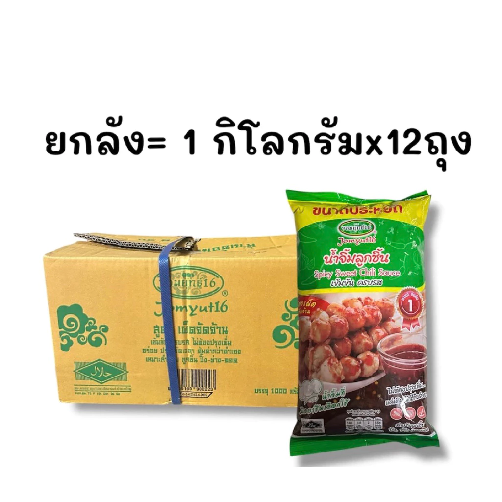 ยกลัง น้ำจิ้มลูกชิ้นจอมยุทธ์16 ขนาด 1 กิโลกรัมx12ถุง’