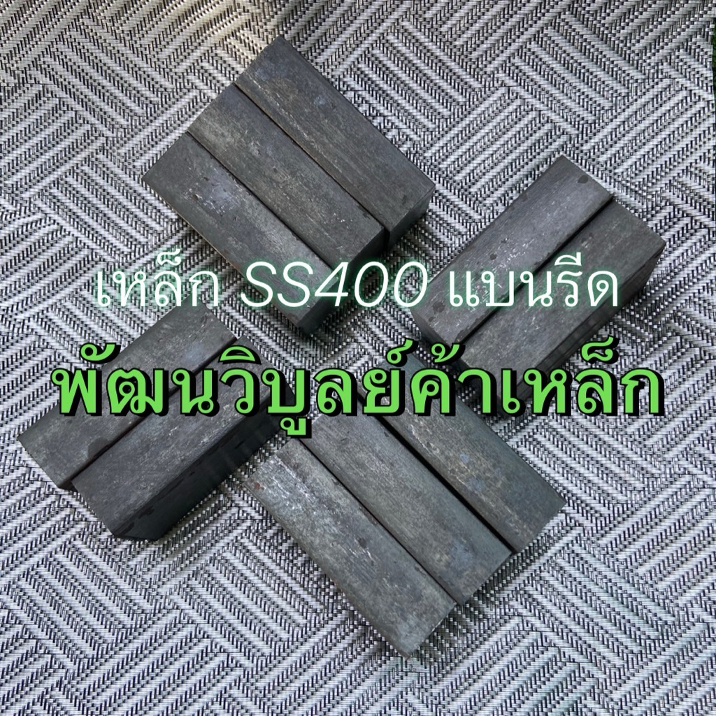 พัฒนวิบูลย์ค้าเหล็ก เหล็กแบนเหนียว ตัดตามขนาด SS400 เหล็ก เหล็กเส้น แบนรีด