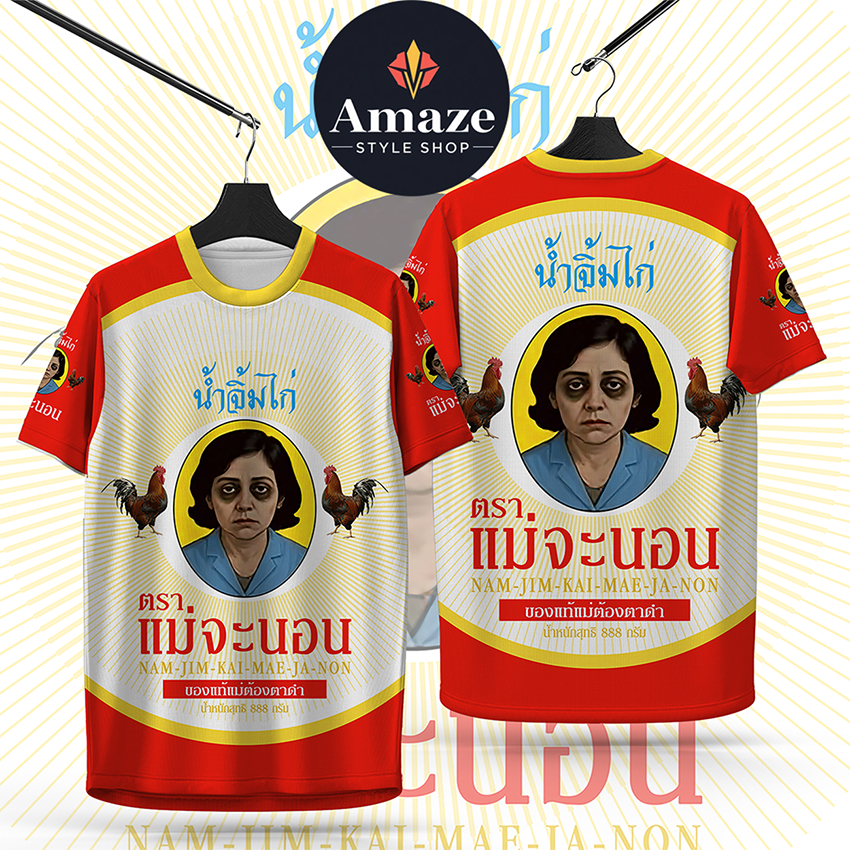 Suncolor mall เสื้อกีฬา ลาย นํ้าจิ้มไก่ ตรา แม่จะนอน ผ้าไมโครโพลีเอสเตอร์ หนา 145g นุ่ม ลื่น ใสบาย