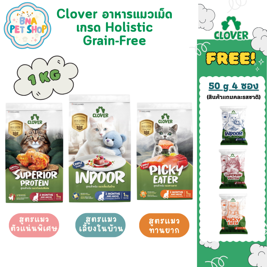 [ส่งฟรี!] Clover อาหารแมว ultra holistic grain-free ขนาด 1 KG กก. สูตรใหม่ Indoor Picky Eater Superior Protein อาหารเม็ด