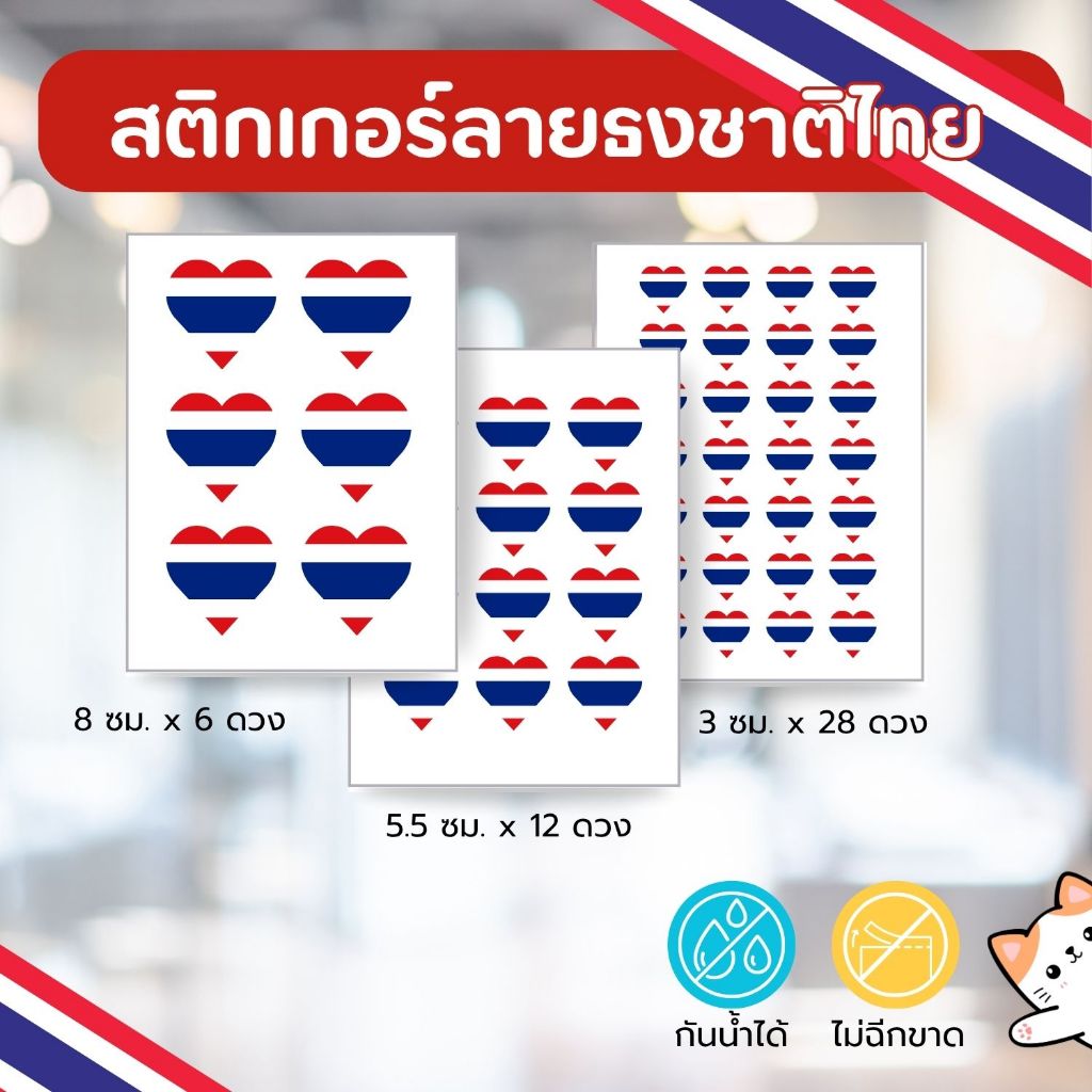 🇹🇭 สติกเกอร์รูปหัวใจลายธงชาติไทย 6 ดวง / 12 ดวง / 28 สีสด หมึกกันน้ำ ไม่ฉีกขาด
