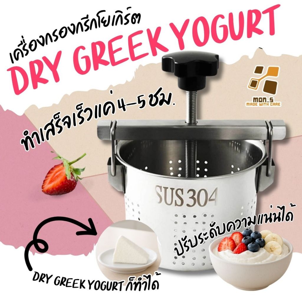 [ ทำเร็วที่สุด ] เครื่องอัด กรีกโยเกิร์ต ทำ Greek Yogurt ได้ทั้งชนิด Dry / ปกติ ปรับระดับความแน่น  มีถุงผ้ากรองให้ในเซ็ต
