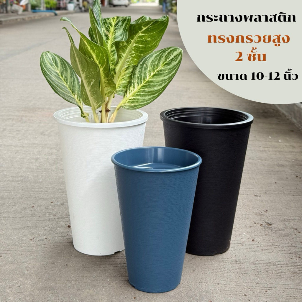 ‼️ถูก  ส่งเร็วทันใจ‼️  กระถางทรงกรวยสูง 2 ชั้น  ขนาด 10-12 นิ้ว
