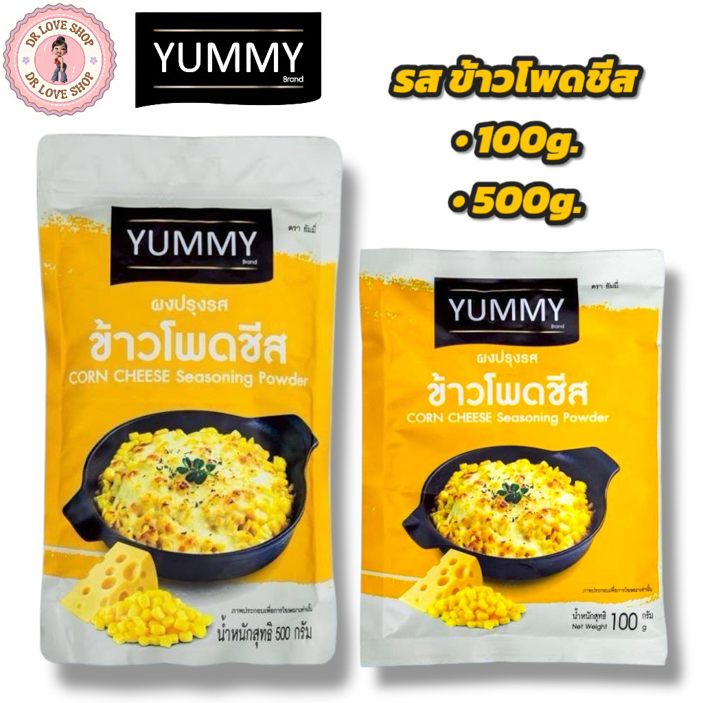YUMMY ยัมมี่ ยัมมี่ ผงเขย่า ผงปรุงรส ข้าวโพดชีส มีให้เลือก2ขนาด 100กรัม/500กรัม CORN CHEESE Seasoning Powder มีฮาลาล