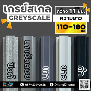 ลอนรั้วเมทัลชีท กว้าง 11 ซม. ยาว 110-180 ซม. [โทนสีเกรย์สเกล…