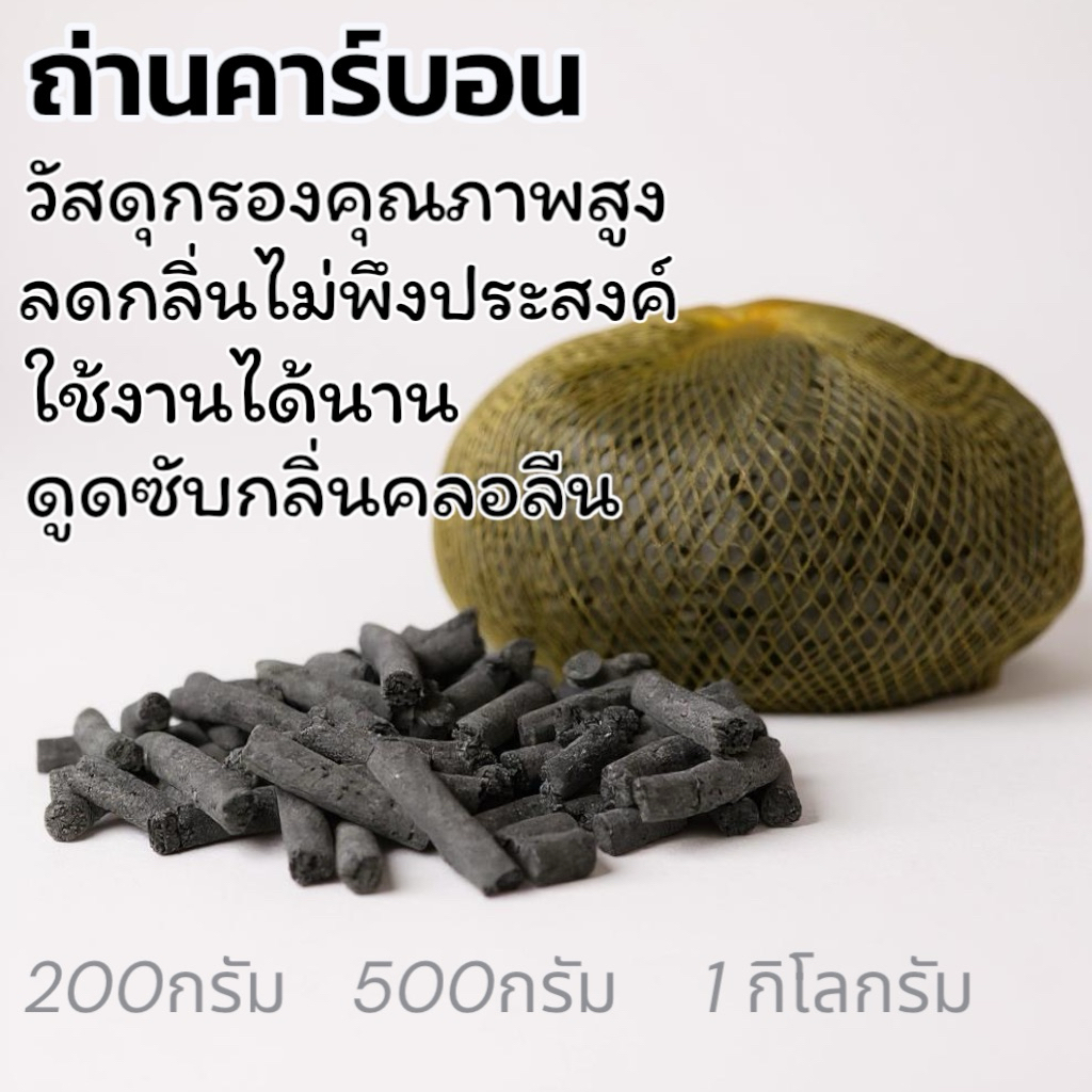 Carbon ถ่านคาร์บอนสำหรับตู้ปลา คุณภาพสูง พร้อมถุงตาข่ายอย่างดี