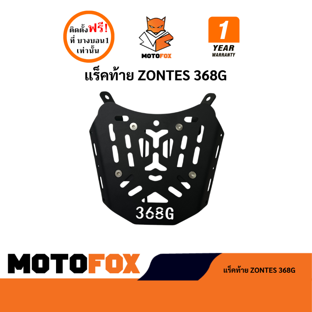 MOTOFOX แร็คท้าย Zontes 368G