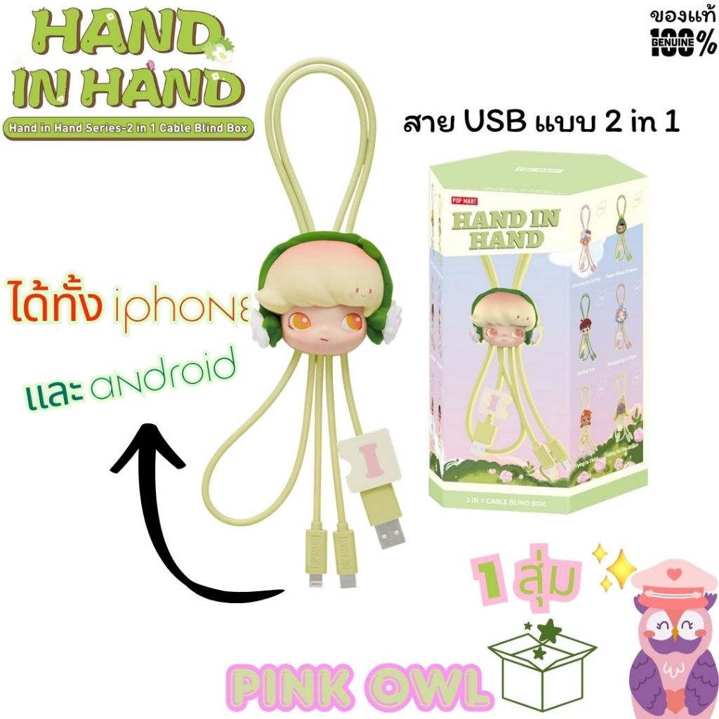 🦉พร้อมส่งในไทย💐กล่องจุ่มห้อยกระเป๋ายูเอสบีน่ารักแบบทูอินวัน Hand in Hand 2 in 1 เคเบิ้ลBlindBox แบบ1จุ่ม 😽