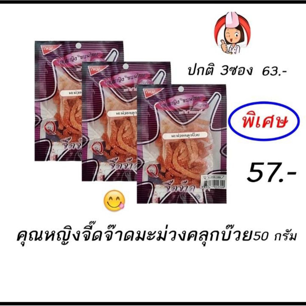 คุณหญิงมะม่วงคลุกบ๊วย แพ็ค 3 ถูกมากกกก รับประกันถูกกว่าโมเดิร์นเทรด