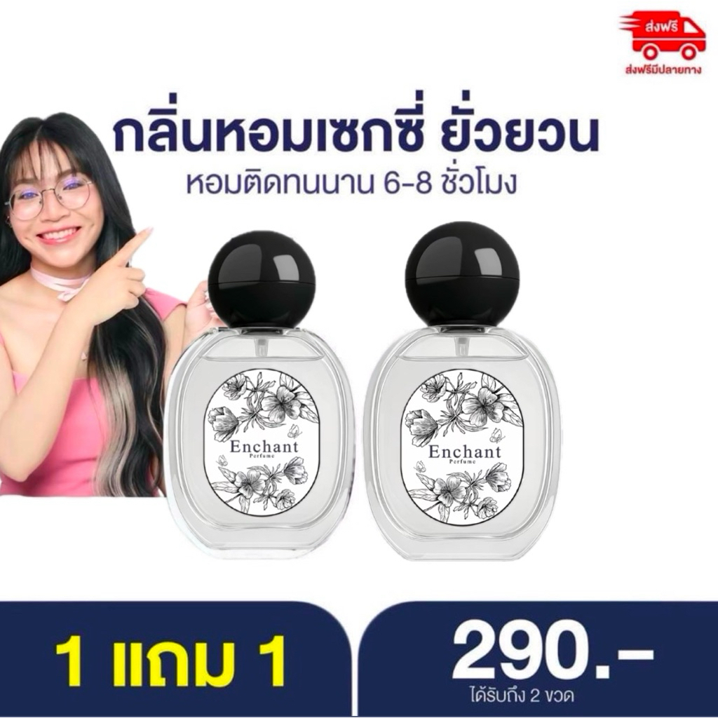 น้ำหอม Enchant 🔥1แถม 1🔥มี5กลิ่นให้เลือก      กลิ่นหอมดูแพง น้ำหอม ผู้หญิง/ผู้ชาย     .