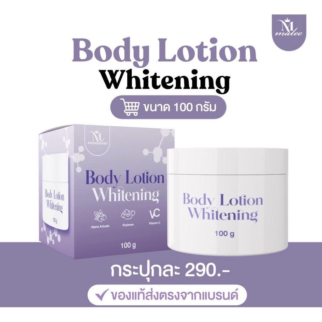 Malee Body Lotion Whitening (Filter UV) มาลี บอดี้โลชั่น ไวท์เทนนิ่ง ช่วยผิวกระจ่างใส