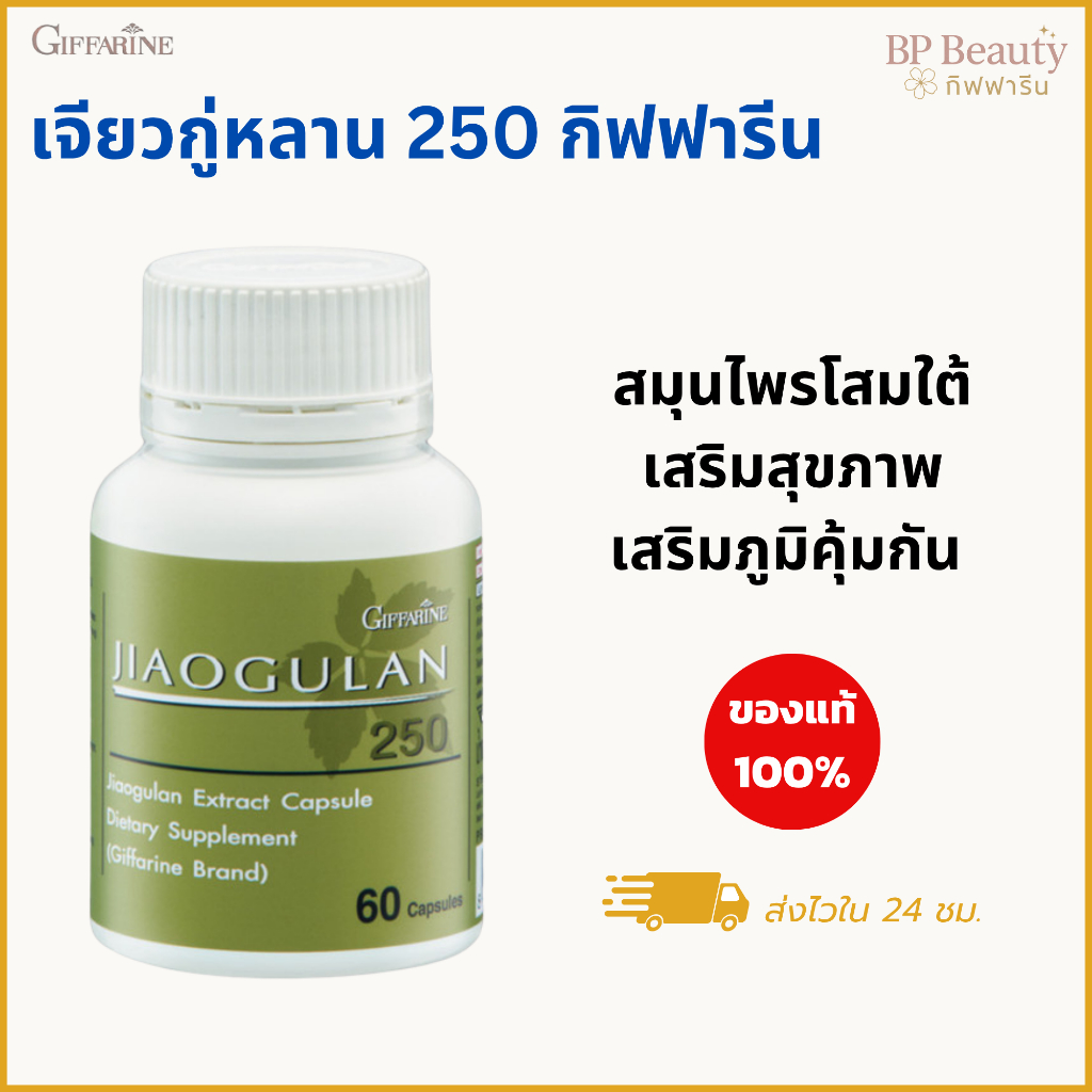 เจียวกู่หลาน กิฟฟารีน บำรุงสุขภาพ ลดน้ำตาลในเลือด ฟื้นฟูตับ เสริมภูมิ บำรุงร่างกาย สมุนไพรจีนแท้100%