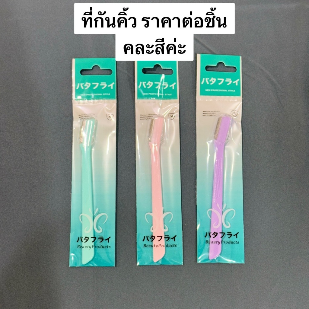 พร้อมส่ง กันคิ้ว มีดกันคิ้ว มีดโกนกันคิ้ว Eyebrow Razor (คละสีนะคะ‼️) มีปลอกใสหุ้มกันคม ปลอดภัย ใช้งานง่าย จับถนัดมือ