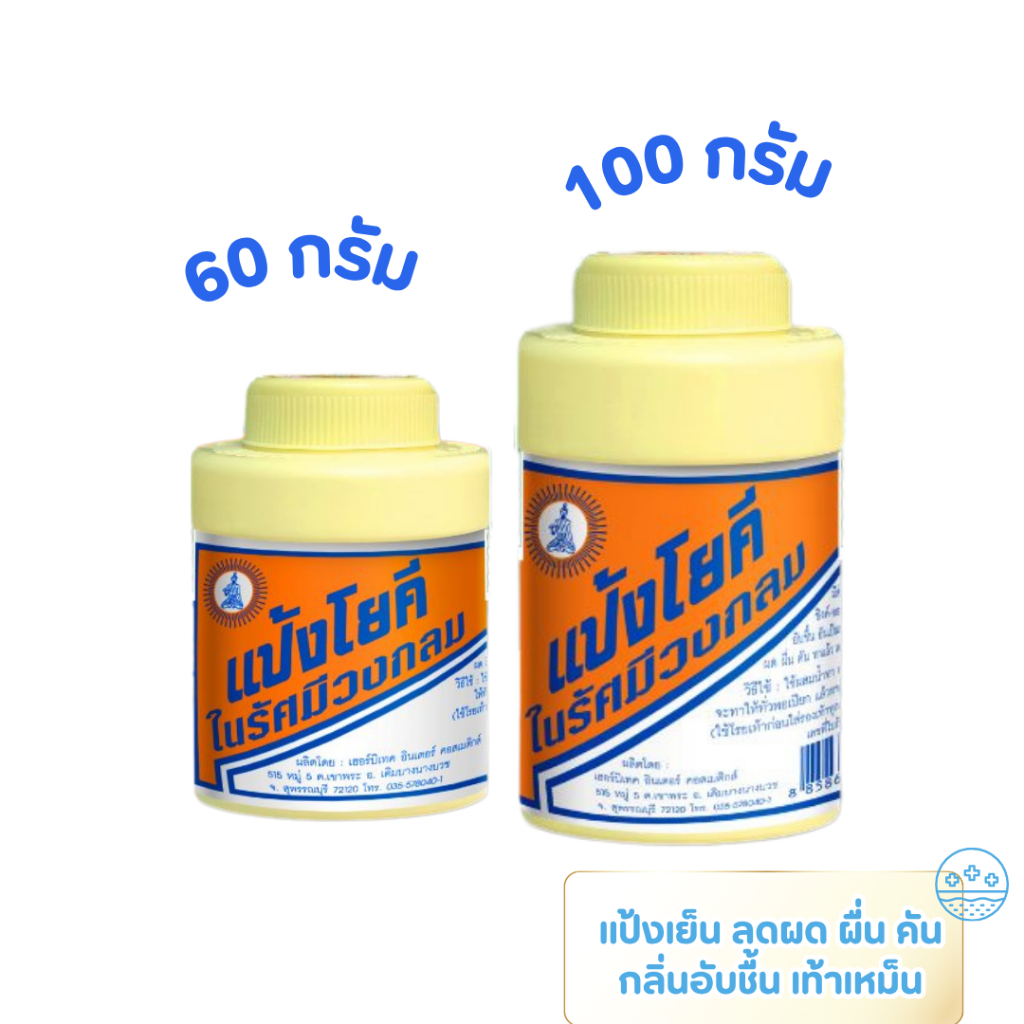 แป้งโยคี แป้งเย็นตำนานคลายร้อน ลดผดผื่นคัน ให้ผิวสดชื่นสบายตัว