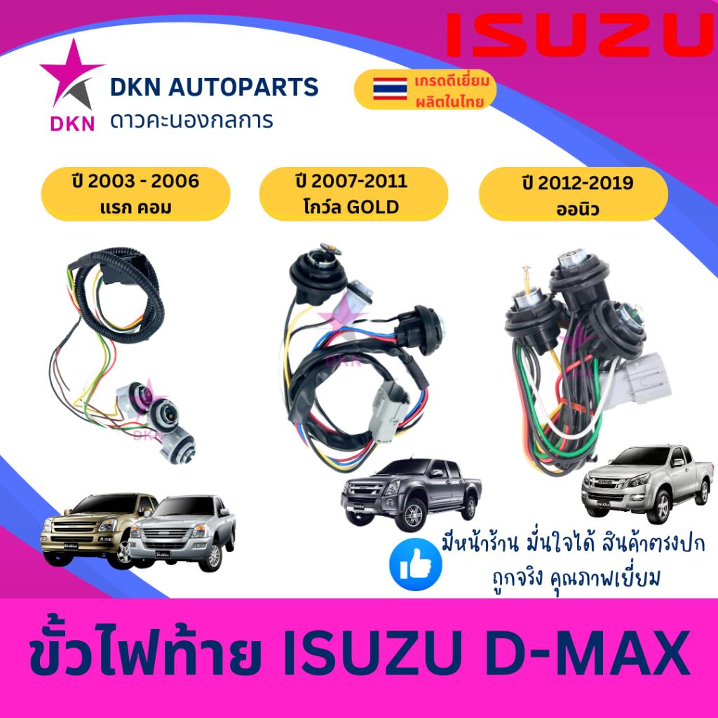 ขั้วไฟท้าย ปลั๊กไฟท้าย ISUZU DMAX 2003-2019 GOLD ALL NEW ดีแม็ค ดีแมค ดีแม็ก แรก โกว์ล ออนิว ไฟธรรมดา คุณภาพดีเยี่ยม