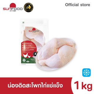 น่องติดสะโพกไก่แช่แข็ง 1 kg (ชิ้นส่วนสด แช่แข็ง)