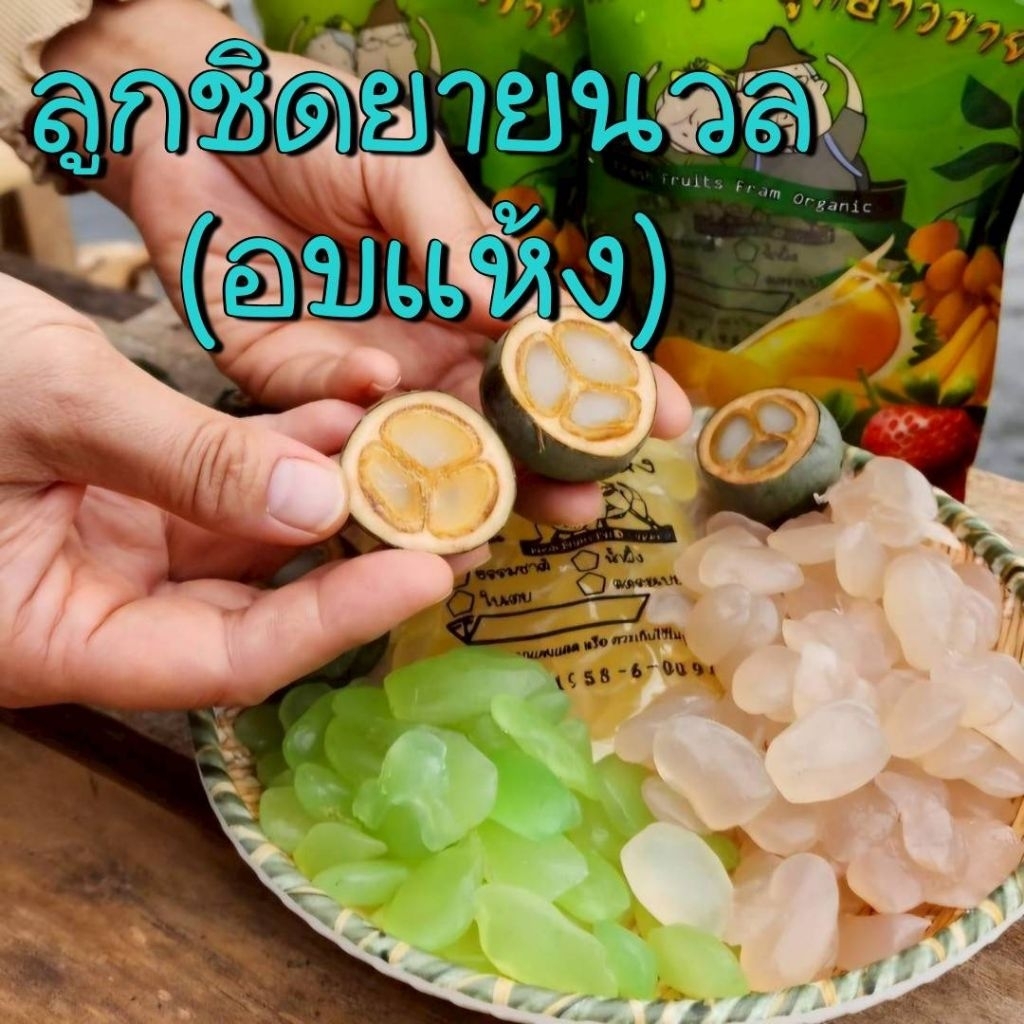 ลูกชิดอบแห้งยายนวล (อบด้วยพลังงานแสงอาทิตย์)ขนาด 200,300 ,500 กรัม และ 1 กิโลกรัม