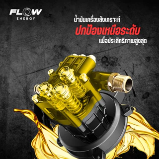 Flow Energy - น้ำมันเครื่องสูตรเกรดพรีเมียมพลัส ปกป้อง 2 เท่า มั่นใจ 2 ต่อ เหมาะสำหรับเครื่องฉีดน้ำแรงดันสูงโดยเฉพาะ