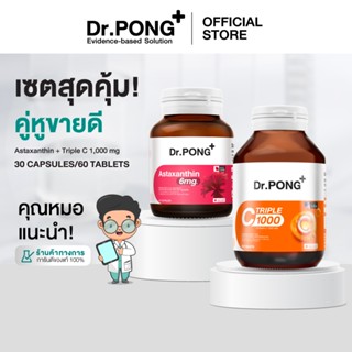 [Best Seller] Dr.PONG เซตสุดคุ้ม!คู่หูขายดี Astaxanthin + Tr…