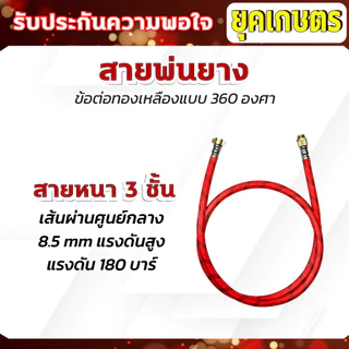 สายพ่นยา 1.20 เซนติเมตร Dragonfly สายถัก 3 ชั้น 5 ชั้น สายพ่นยางแรงดันสูง ข้อต่อหมุนได้ 360 องศา ทนแรงดันได้สูง