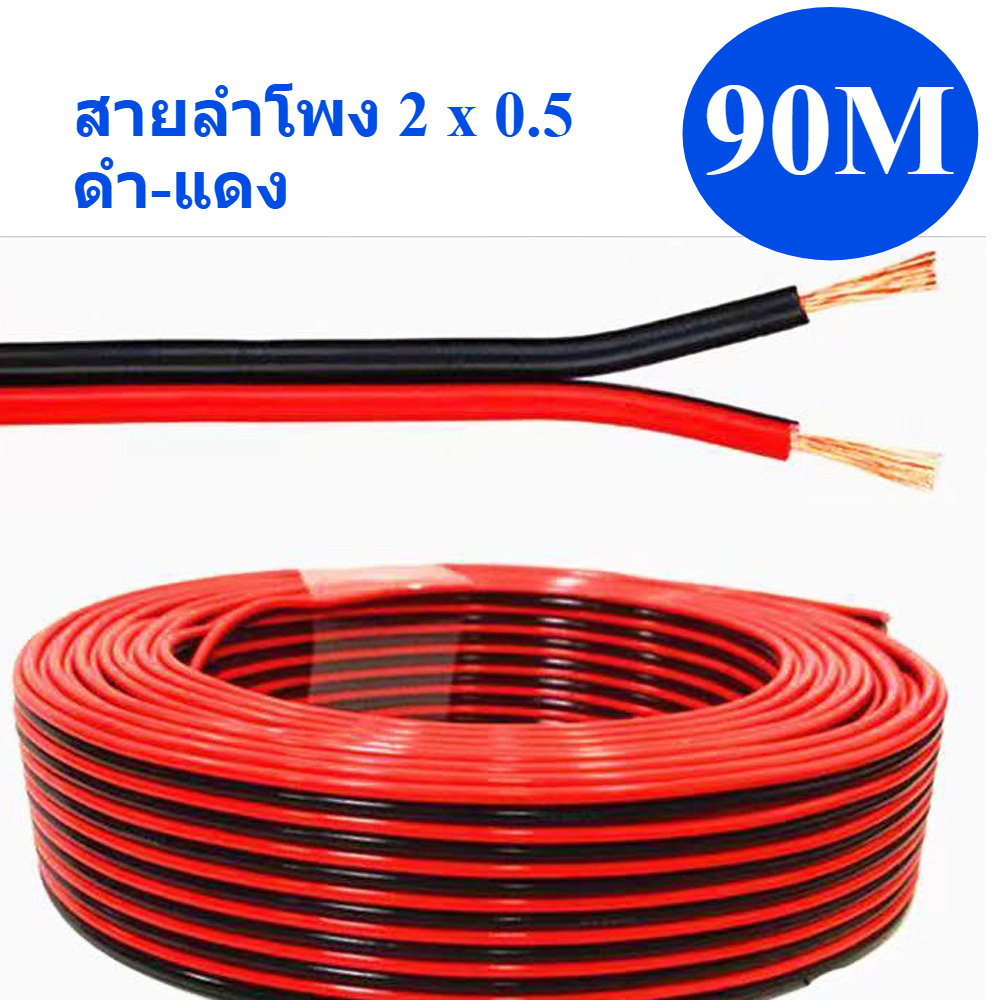 ยกม้วน 90m. สายไฟ สายลำโพง ดำ แดง 2x0.5 speaker cable for Audio/pa/home 2x0.5mm