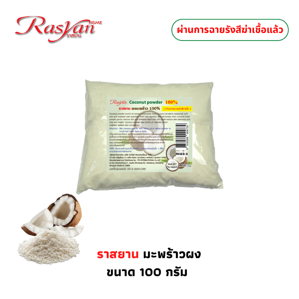 | ผ่านการฆ่าเชื้อแล้ว | Rasyan ราสยาน ผงขัดผิวมะพร้าว 100% ผงมะพร้าว ขัดผิว พอกผิว ขนาด 100 กรัม Coconut Powder ราคา ถูกที่สุด ดีลบีเคเค แกลเลอรีภาพที่ 2