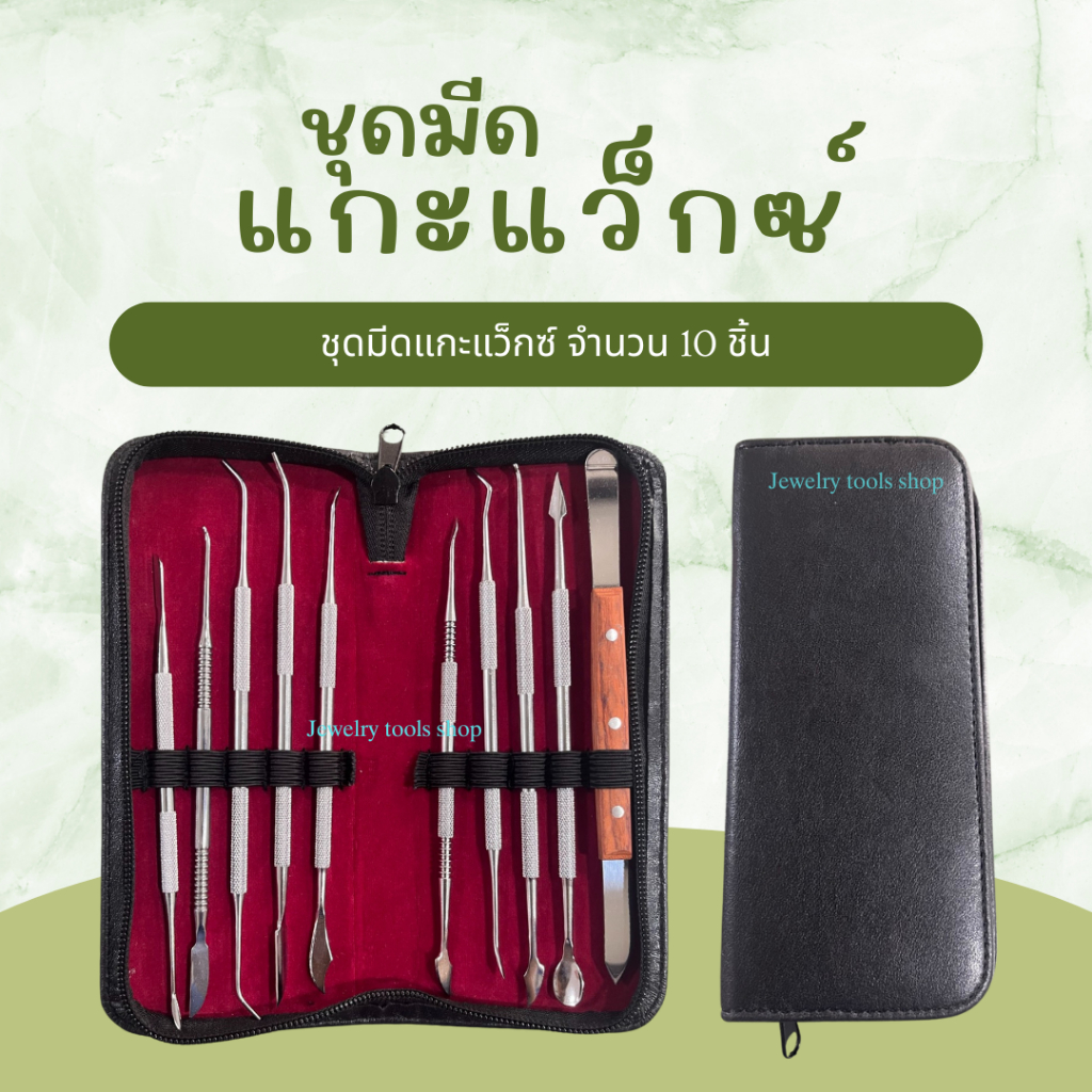 ชุดมีดแกะแว็กซ์ Wax Carving Knife