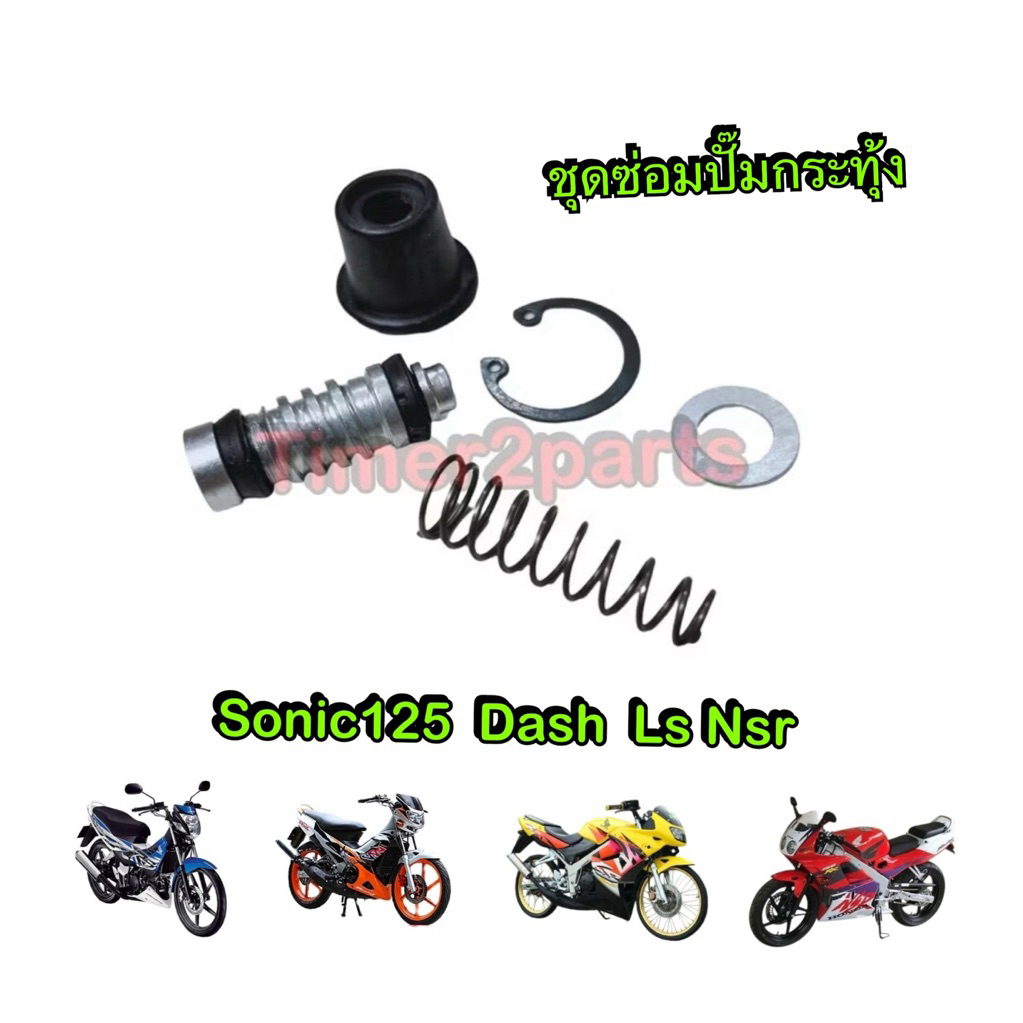 ชุดซ่อมปั๊มกระทุ่ง Sonic125 Dash Ls Nsr ชุดซ่อมปั๊มเบรคหลัง ตัวบน มอเตอร์ไซค์ ตรงรุ่น อย่างดี