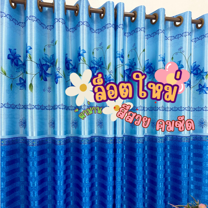 [พร้อมส่ง] ผ้าม่านหน้าต่าง ผ้าม่านห้องรับแขก ผ้าม่านกันแสง เนื้อผ้าไม่อมฝุ่น ลายสวยสีสด
