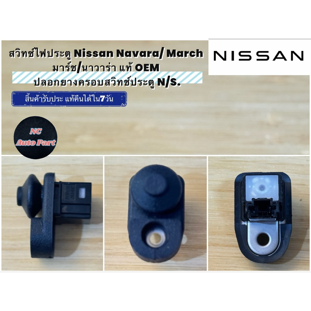 สวิทซ์ไฟประตู Nissan March มาร์ช Navara นาวาร่า แท้ OEM ปลอกยางครอบสวิทช์ประตู N/S.