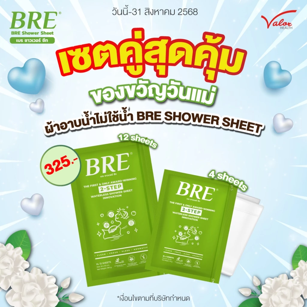 ซื้อคู่คุ้มกว่า! ซองใหญ่+ซองเล็ก ซื้อผ้าอาบน้ำ BRE SHOWER SHEET(12 แผ่น) คู่กับ BREหรือBODI KLEAN(4 แผ่น) ผ้าอาบน้ำแห้ง