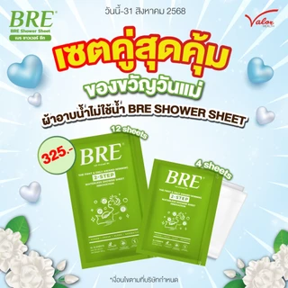 ซื้อคู่คุ้มกว่า! ซองใหญ่+ซองเล็ก ซื้อผ้าอาบน้ำ BRE SHOWER SHEET(12 แผ่น) คู่กับ BREหรือBODI KLEAN(4 แผ่น) ผ้าอาบน้ำแห้ง