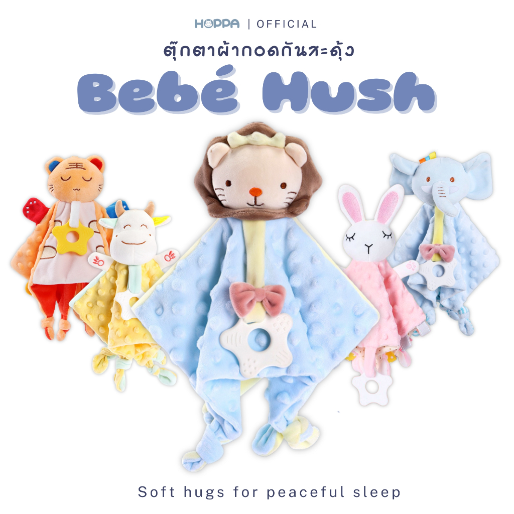 ตุ๊กตาผ้ากอด HOPPA Bebé Hush ดอทมิ้ง 3D ผ้ากอดอุ่นใจ อบอุ่นหัวใจในทุกการสัมผัส ตุ๊กตาผ้ากอด ตุ๊กตาผ้ากัด ผ้ากอด