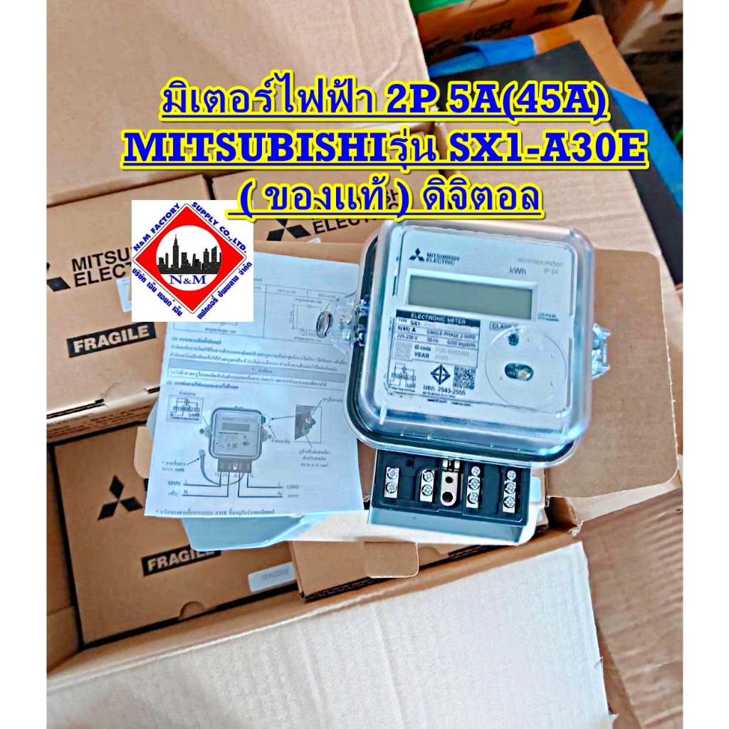 มิเตอร์ไฟฟ้า 2P 5A(45A) MITSUBISHI SX1-A30E ( ของแท้ ) ดิจิตอล