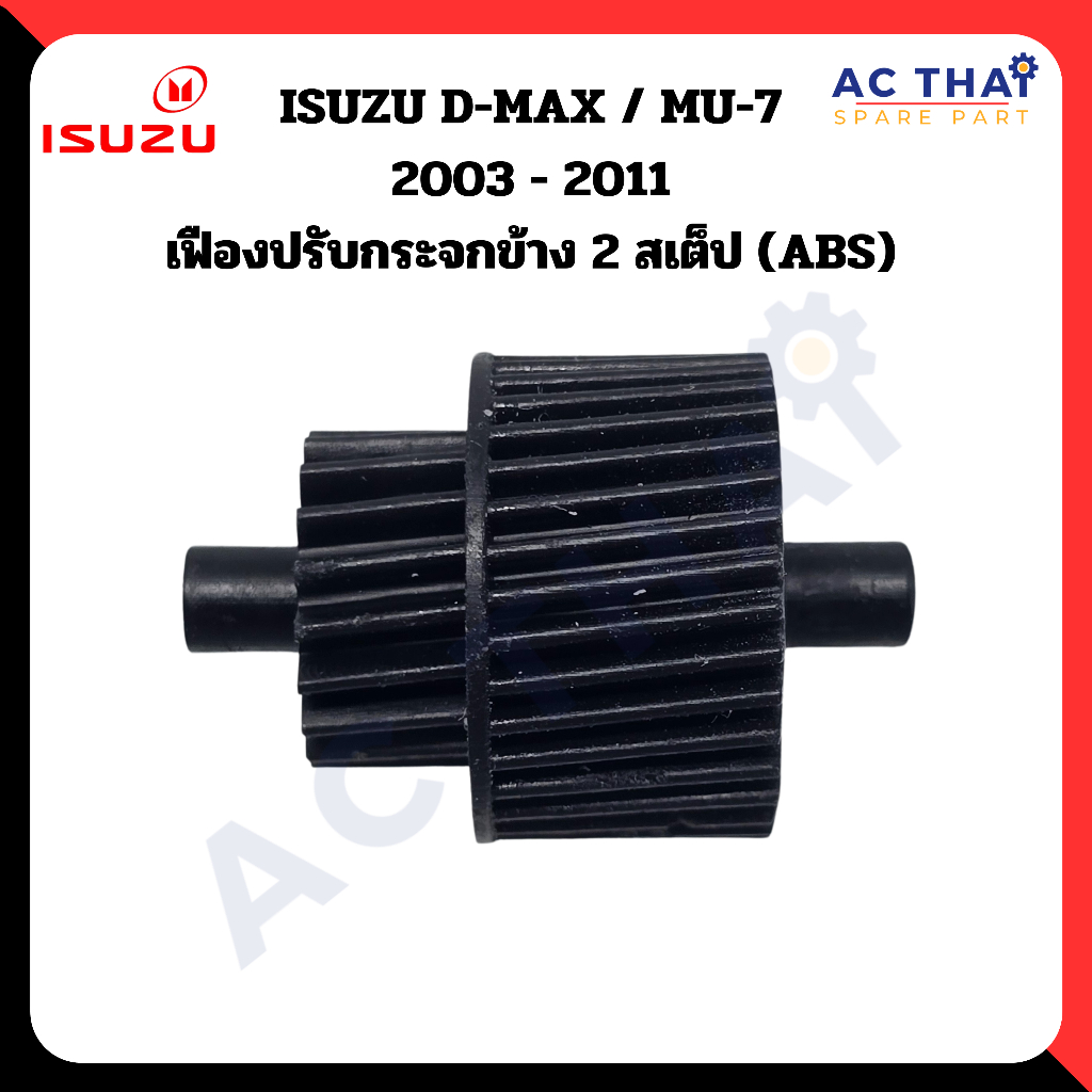 เฟืองพับกระจก  ISUZU D-MAX  MU-7 2003-2011 รหัส A2C-0206-0001C