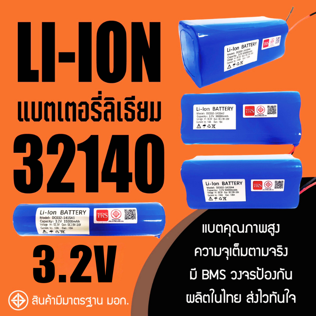 แบตเตอรี่ลิเธียม 3.2V 32140 แบตเตอรี่สปอร์ตไลท์ ไฟโซล่าเซลล์ ถ่านชาร์จ 15Ah/30Ah/45Ah/60Ah