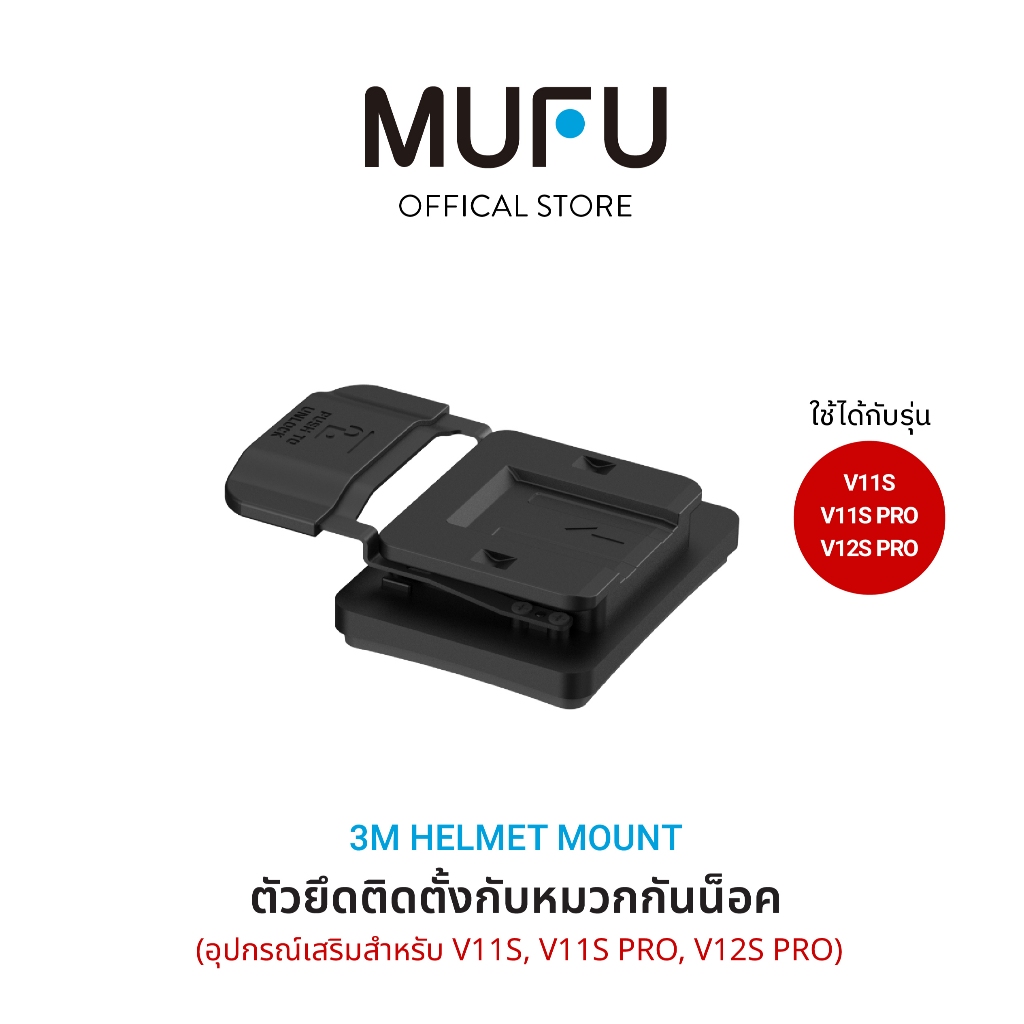 MUFU 3M Mount V11S ติดหมวกกันน็อค ตัวยึดติดตั้งกับหมวกกันน็อค อุปกรณ์เสริมสำหรับ V11S PRO