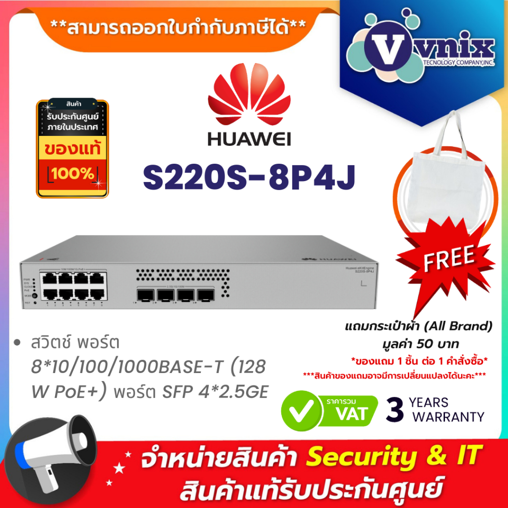 HUAWEI DATACOM S220S-8P4J สวิตช์ พอร์ต 8*10/100/1000BASE-T (128 W PoE+) พอร์ต SFP 4*2.5GE By Vnix Gr