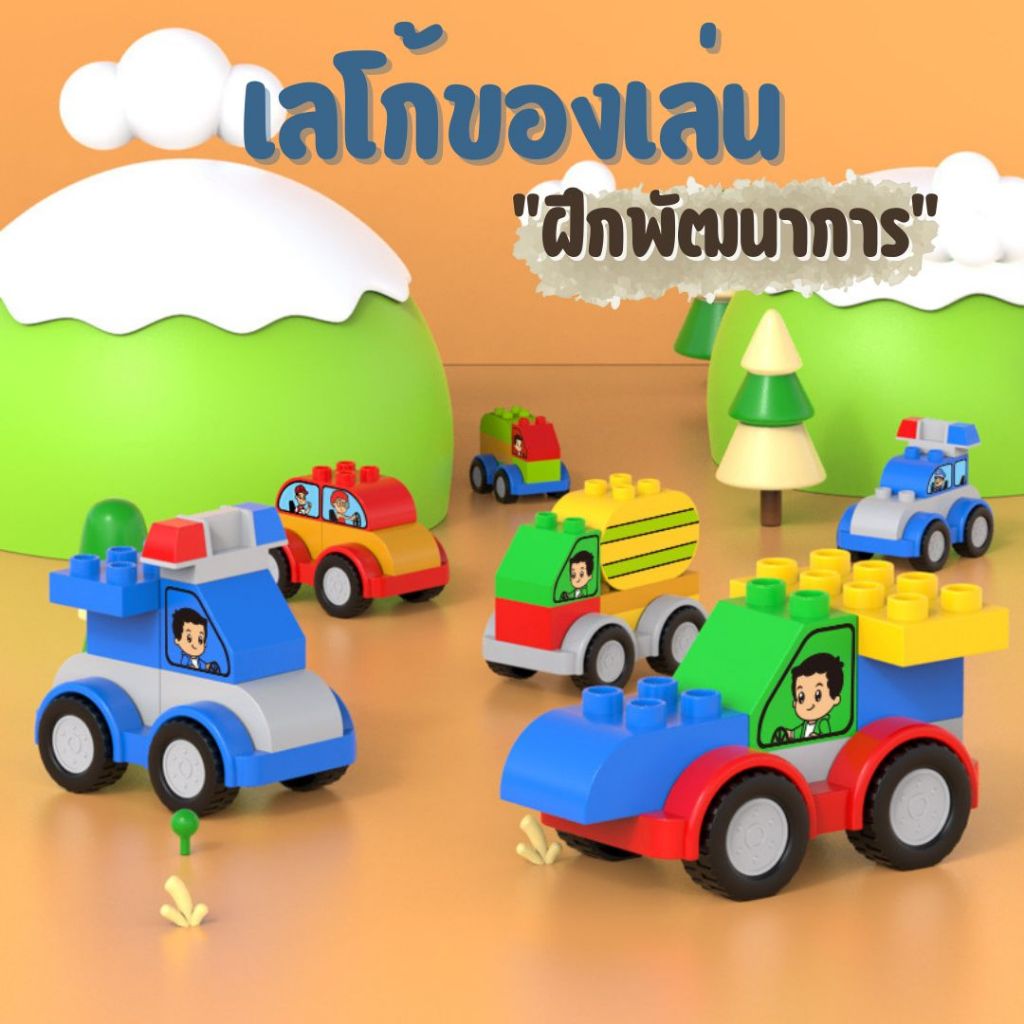 เลโก้ของเล่น เลโก้รถ เลโก้ ตัวต่อฝึกพัฒนาการ ของเล่นฝึกกล้ามเนื้อ