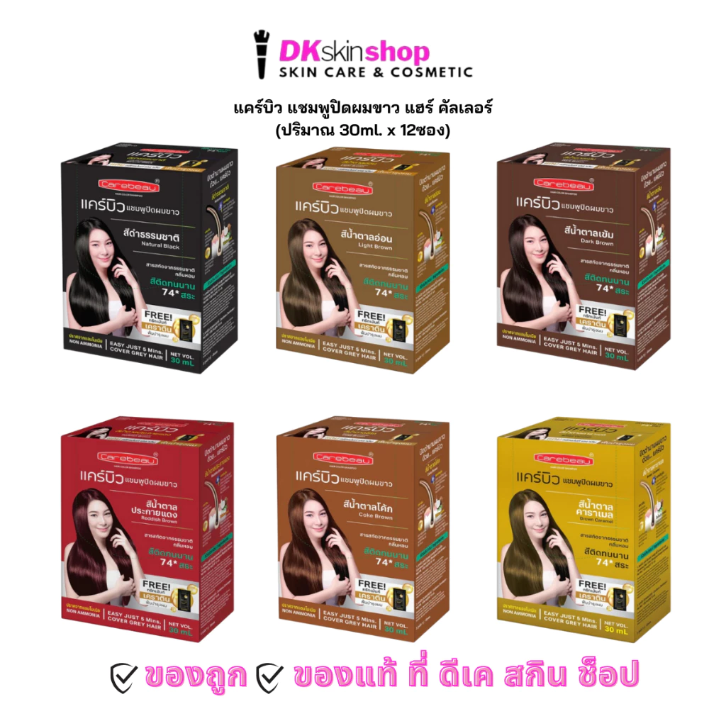 แคร์บิว แชมพูปิดผมขาว (ยกกล่อง/12 ซอง) แฮร์ คัลเลอร์/CAREBEAU HAIR COLOR SHAMPOO (ปริมาณ 30ml.)