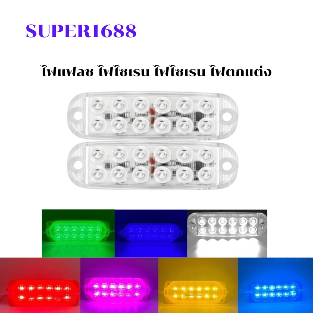 #li67 ไฟLED กระพริบ แฟลช 12 SMD ใช้ได้ 12-24V จำนวน 1 คู่ สามารถติดเป็นไซเรนได้