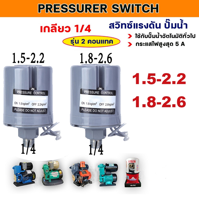 OO สวิทช์แรงดันปั๊มน้ำ ทรงกระบอก เพรสเชอร์สวิทซ์ปั๊มน้ำ 1.5-2.2/1.8-2.6