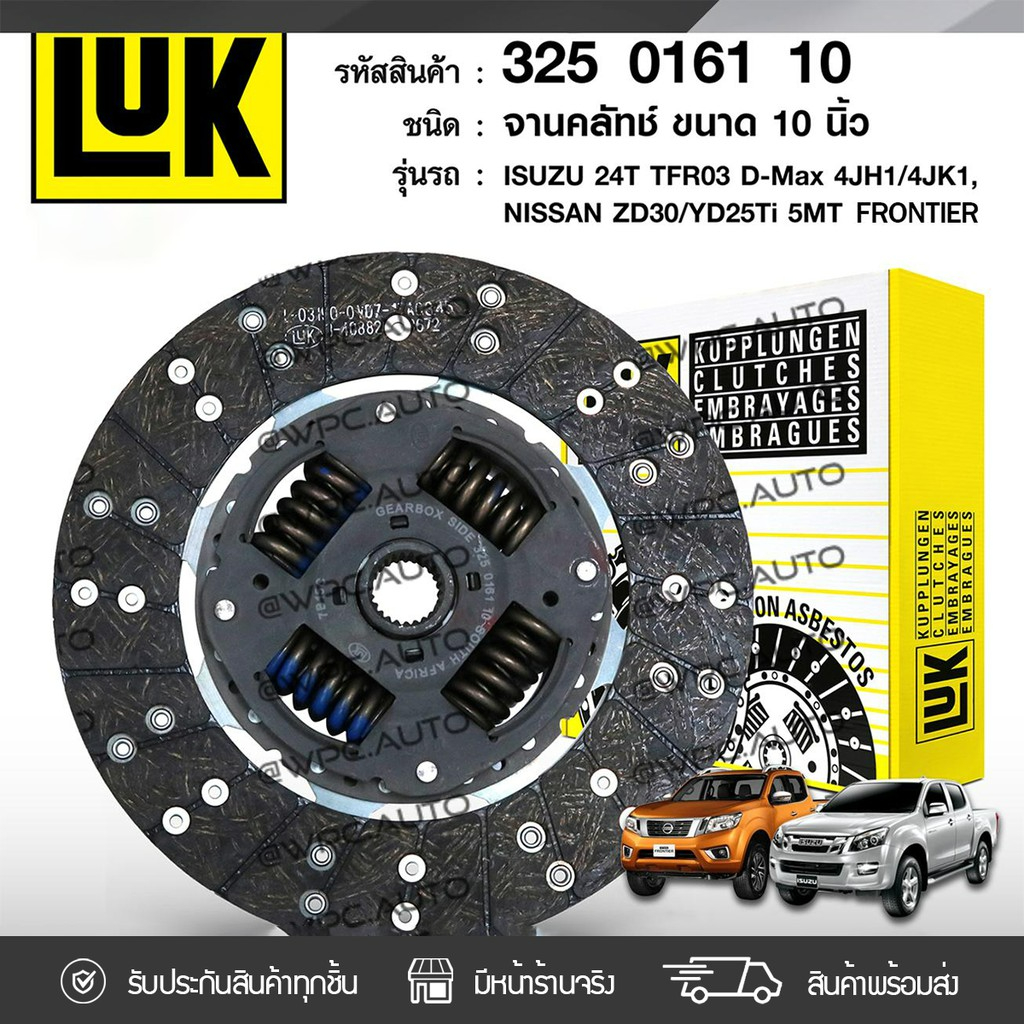 LUK จานคลัทช์ DMAX 3.0, TFR05 2.5, DMAX COMMONRAIL, GOLD SERIES 2.5 ยกสูง 4JH1, 4JK1, 4JJ1 | 10นิ้ว 