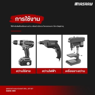 MASARU SADG-300 ชุดดอกสว่านอเนกประสงค์ หัว 4 แฉก แกน 6เหลี่ยม ขนาด 4/6/8/10/12