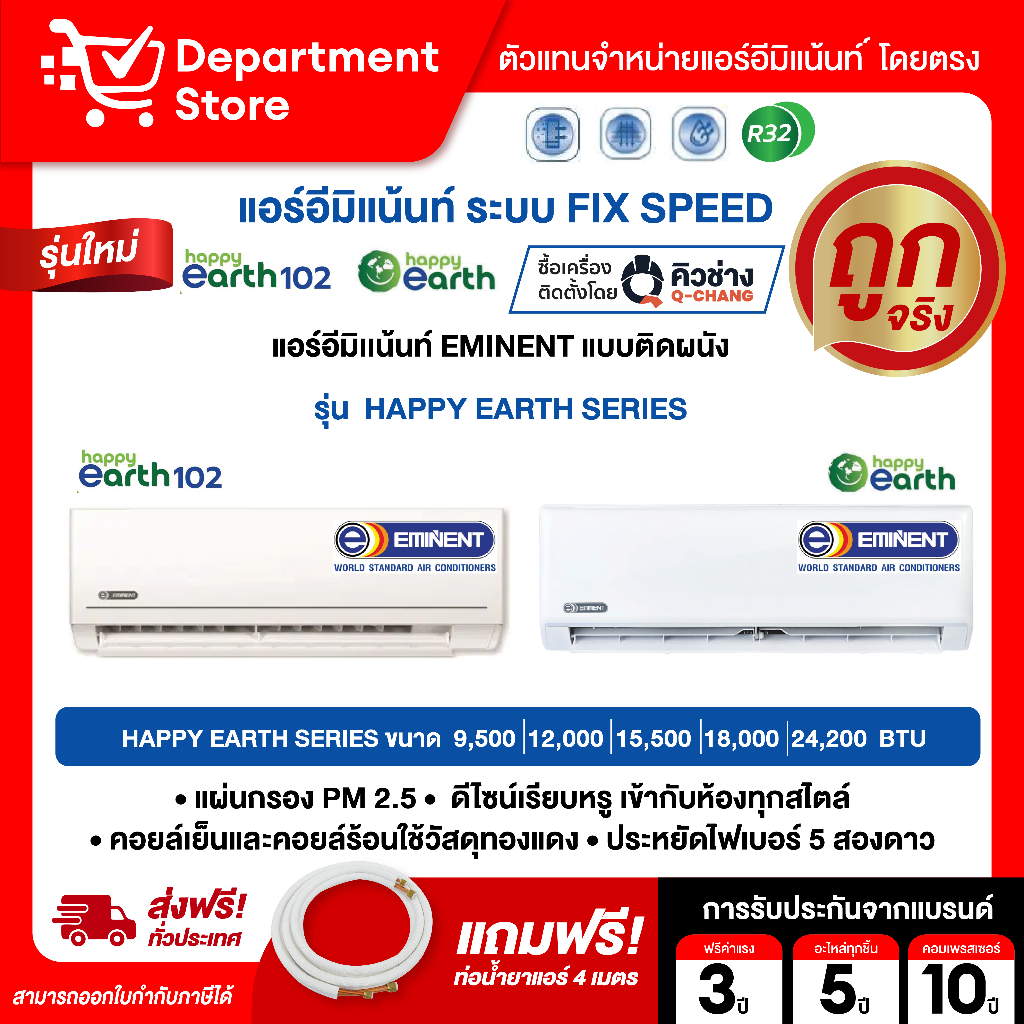 แอร์อีมิแน้นท์ EMINENT แบบติดผนัง FIX SPEED ประหยัดไฟเบอร์ 5 รุ่น HAPPY EARTH  SERIES  + แถมท่อน้ำยาแอร์ 4 เมตร