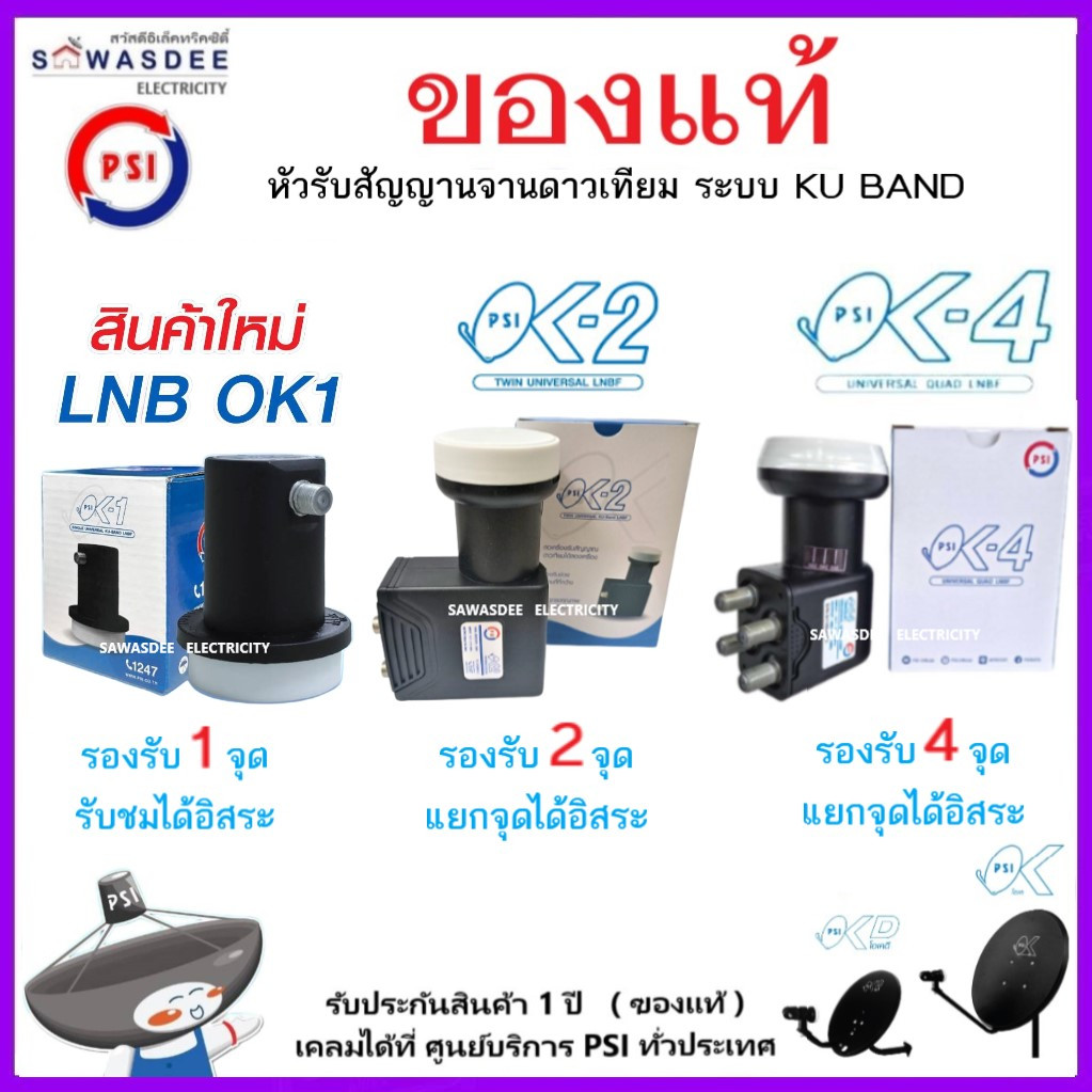 (SET-6 มีตัวเลือก) PSI รุ่น LNB OK-1 , OK-2 , OK-4 หัวรับสัญญาณ ระบบ KU-BAND ใช้กับกล่อง PSI , IPM ฯ