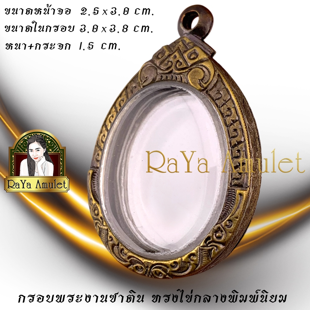 กรอบพระสำเร็จรูปงานซาตินสวิส แกะลาย ทรงไข่ (ขนาดหน้าจอ 2.5x3.0 cm.) รหัส 7300