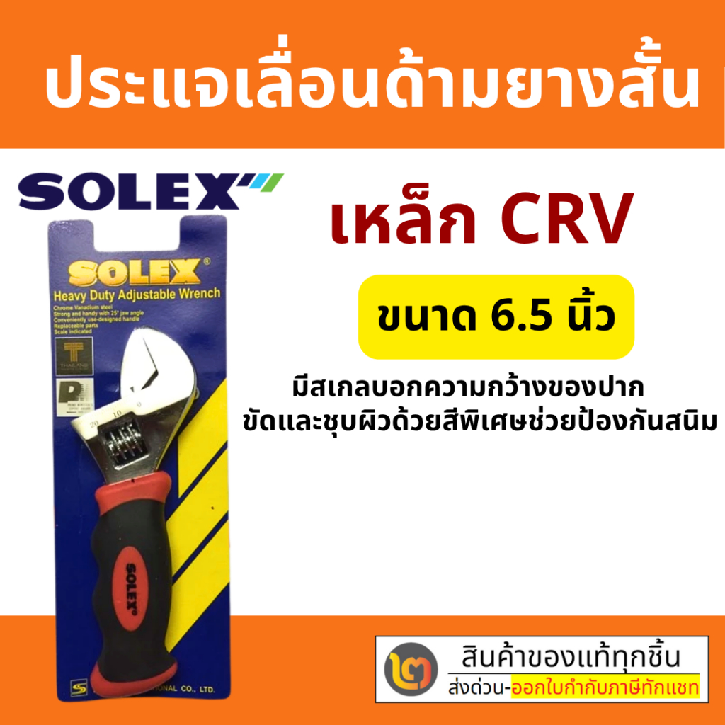 ประแจเลื่อน เหล็ก CRV ด้ามยาง SOLEX ขนาด 6.5 นิ้ว By 2_official_store