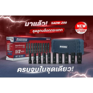 MASARU SADW-200 ชุดลูกบล็อก 1/2 นิ้ว 10 ชิ้น Chrome Vanadium บล็อกไร้สาย พร้อมกล่อง
